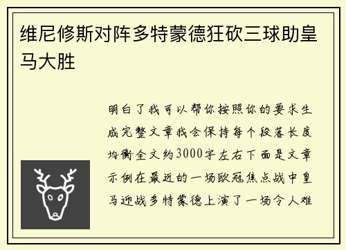 维尼修斯对阵多特蒙德狂砍三球助皇马大胜 维尼修斯对阵多特蒙德狂砍三球助皇马大胜