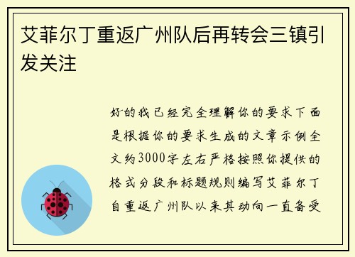 艾菲尔丁重返广州队后再转会三镇引发关注