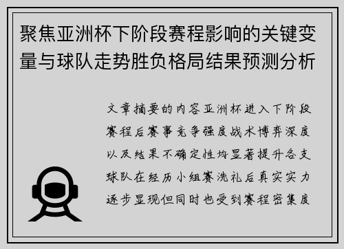聚焦亚洲杯下阶段赛程影响的关键变量与球队走势胜负格局结果预测分析 聚焦亚洲杯下阶段赛程影响的关键变量与球队走势胜负格局结果预测分析