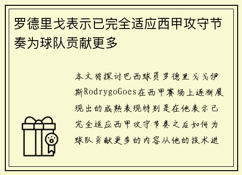 罗德里戈表示已完全适应西甲攻守节奏为球队贡献更多 罗德里戈表示已完全适应西甲攻守节奏为球队贡献更多