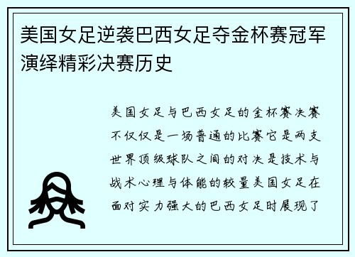 美国女足逆袭巴西女足夺金杯赛冠军演绎精彩决赛历史
