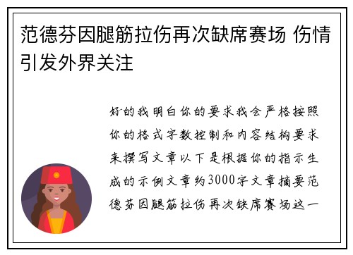 范德芬因腿筋拉伤再次缺席赛场 伤情引发外界关注 范德芬因腿筋拉伤再次缺席赛场 伤情引发外界关注