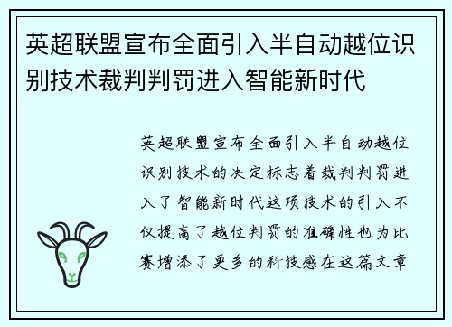 英超联盟宣布全面引入半自动越位识别技术裁判判罚进入智能新时代 英超联盟宣布全面引入半自动越位识别技术裁判判罚进入智能新时代