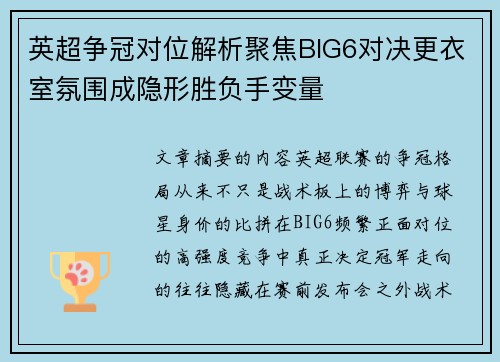 英超争冠对位解析聚焦BIG6对决更衣室氛围成隐形胜负手变量