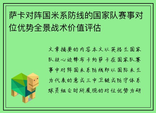 萨卡对阵国米系防线的国家队赛事对位优势全景战术价值评估