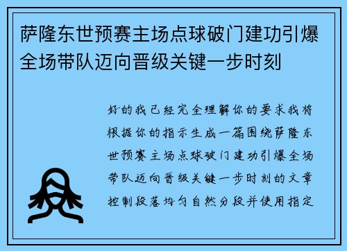 萨隆东世预赛主场点球破门建功引爆全场带队迈向晋级关键一步时刻 萨隆东世预赛主场点球破门建功引爆全场带队迈向晋级关键一步时刻