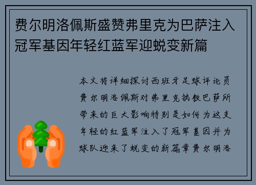 费尔明洛佩斯盛赞弗里克为巴萨注入冠军基因年轻红蓝军迎蜕变新篇 费尔明洛佩斯盛赞弗里克为巴萨注入冠军基因年轻红蓝军迎蜕变新篇
