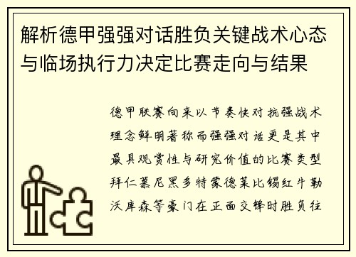 解析德甲强强对话胜负关键战术心态与临场执行力决定比赛走向与结果 解析德甲强强对话胜负关键战术心态与临场执行力决定比赛走向与结果