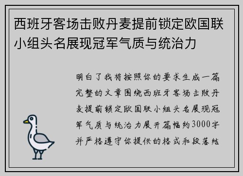 西班牙客场击败丹麦提前锁定欧国联小组头名展现冠军气质与统治力 西班牙客场击败丹麦提前锁定欧国联小组头名展现冠军气质与统治力