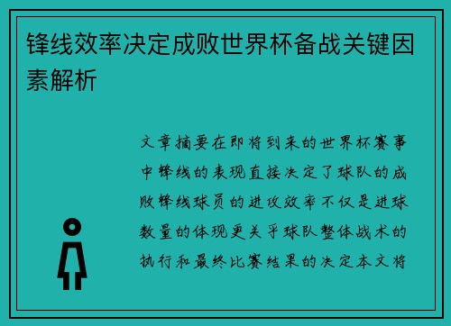 锋线效率决定成败世界杯备战关键因素解析
