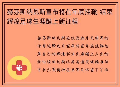 赫苏斯纳瓦斯宣布将在年底挂靴 结束辉煌足球生涯踏上新征程