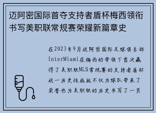 迈阿密国际首夺支持者盾杯梅西领衔书写美职联常规赛荣耀新篇章史 迈阿密国际首夺支持者盾杯梅西领衔书写美职联常规赛荣耀新篇章史