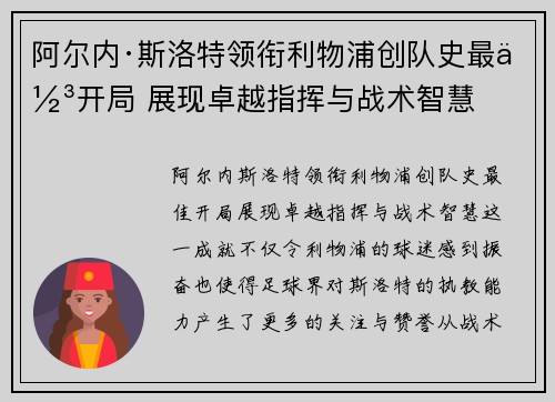 阿尔内·斯洛特领衔利物浦创队史最佳开局 展现卓越指挥与战术智慧