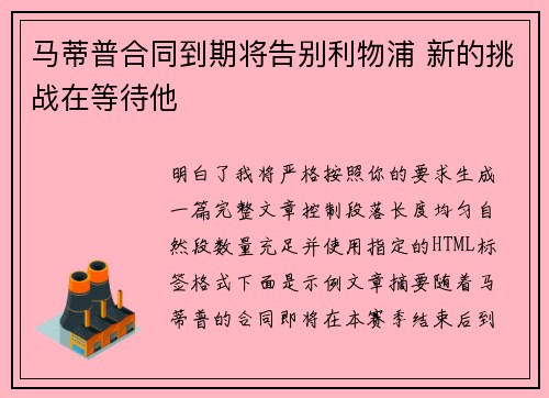 马蒂普合同到期将告别利物浦 新的挑战在等待他