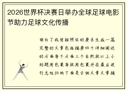 2026世界杯决赛日举办全球足球电影节助力足球文化传播