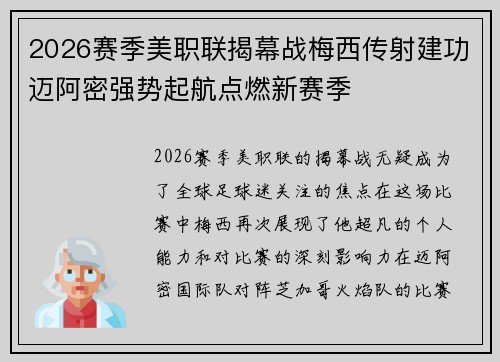 2026赛季美职联揭幕战梅西传射建功迈阿密强势起航点燃新赛季