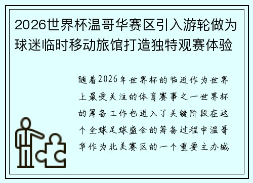 2026世界杯温哥华赛区引入游轮做为球迷临时移动旅馆打造独特观赛体验